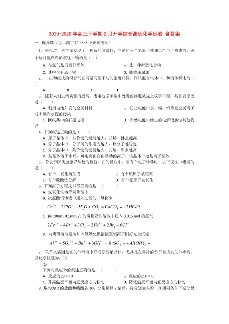 2019-2020年高三下学期2月开学综合测试化学试卷 含答案.doc_第1页