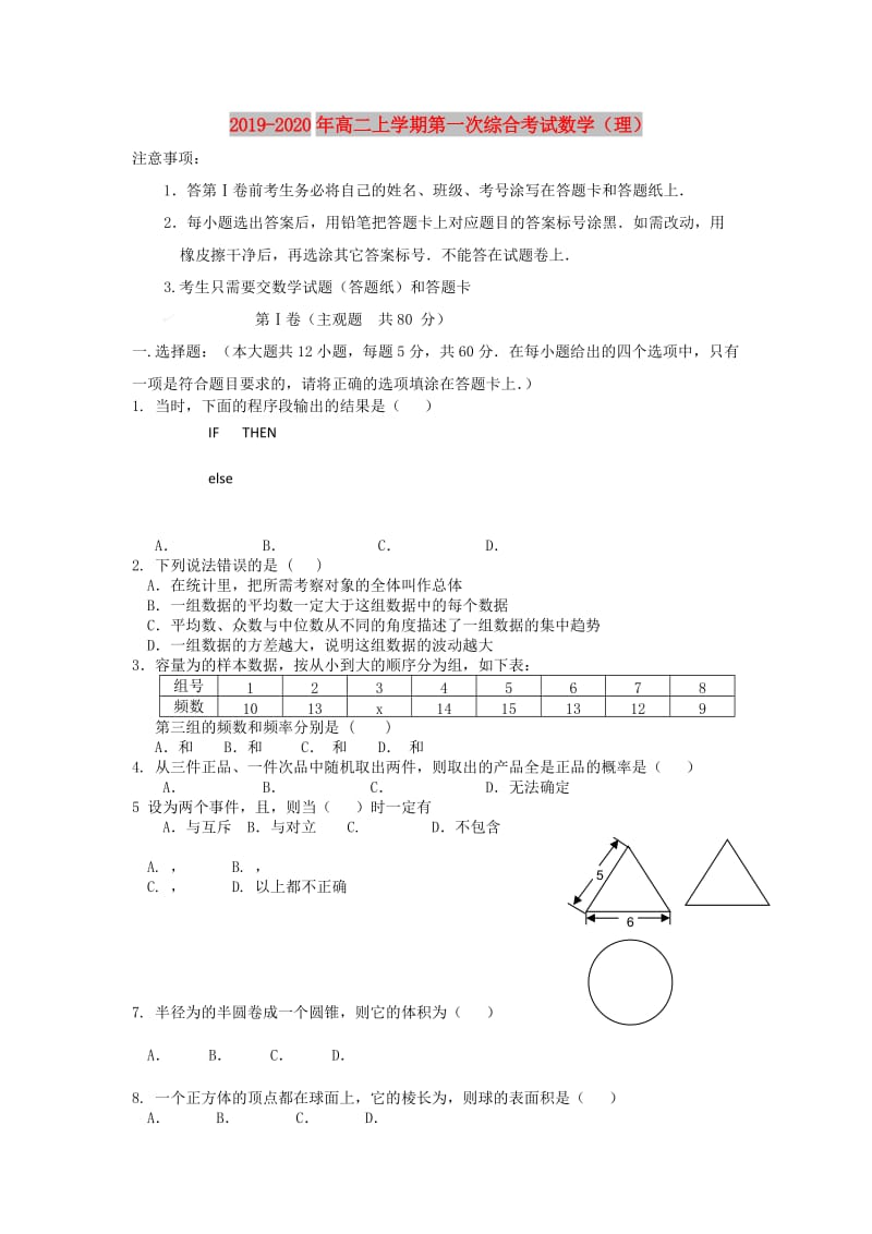 2019-2020年高二上学期第一次综合考试数学（理）.doc_第1页