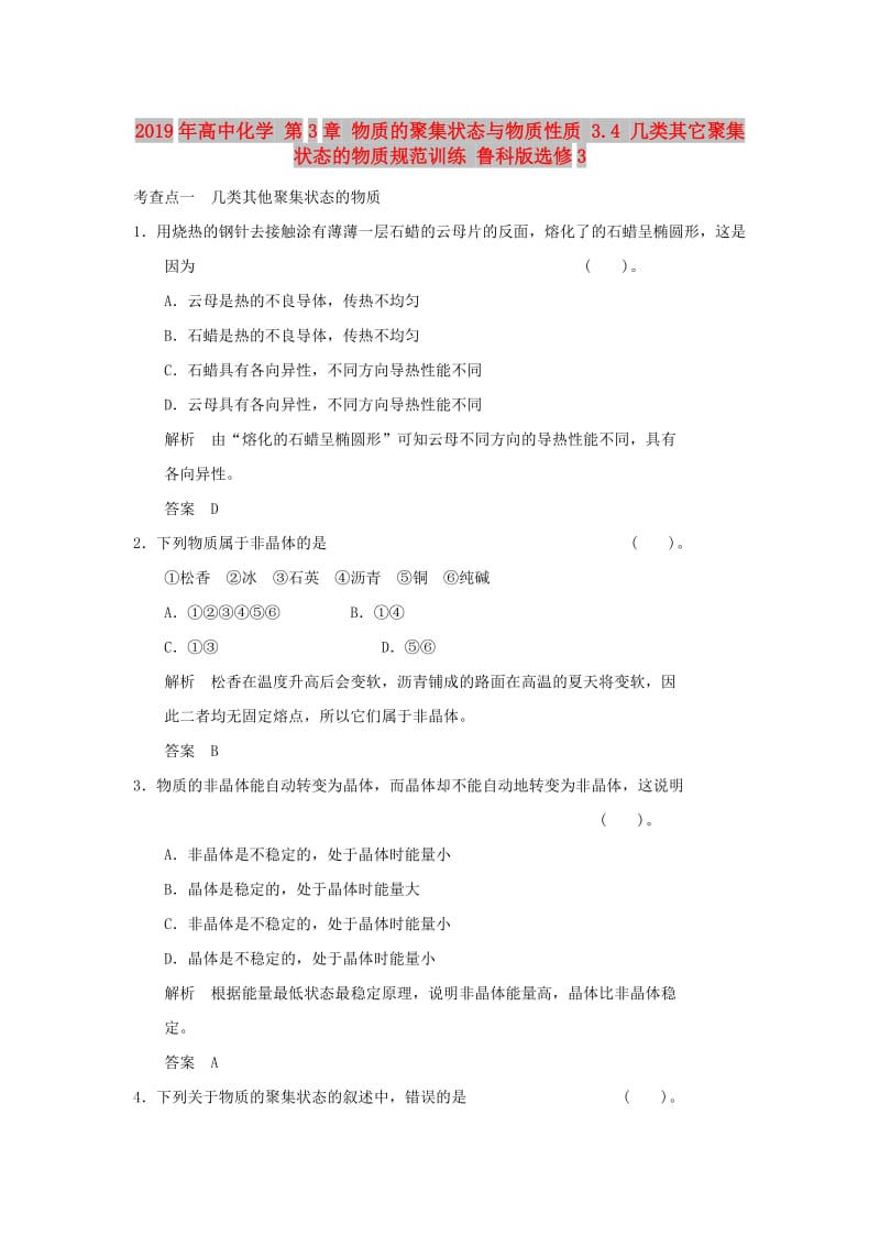 2019年高中化学 第3章 物质的聚集状态与物质性质 3.4 几类其它聚集状态的物质规范训练 鲁科版选修3.doc_第1页