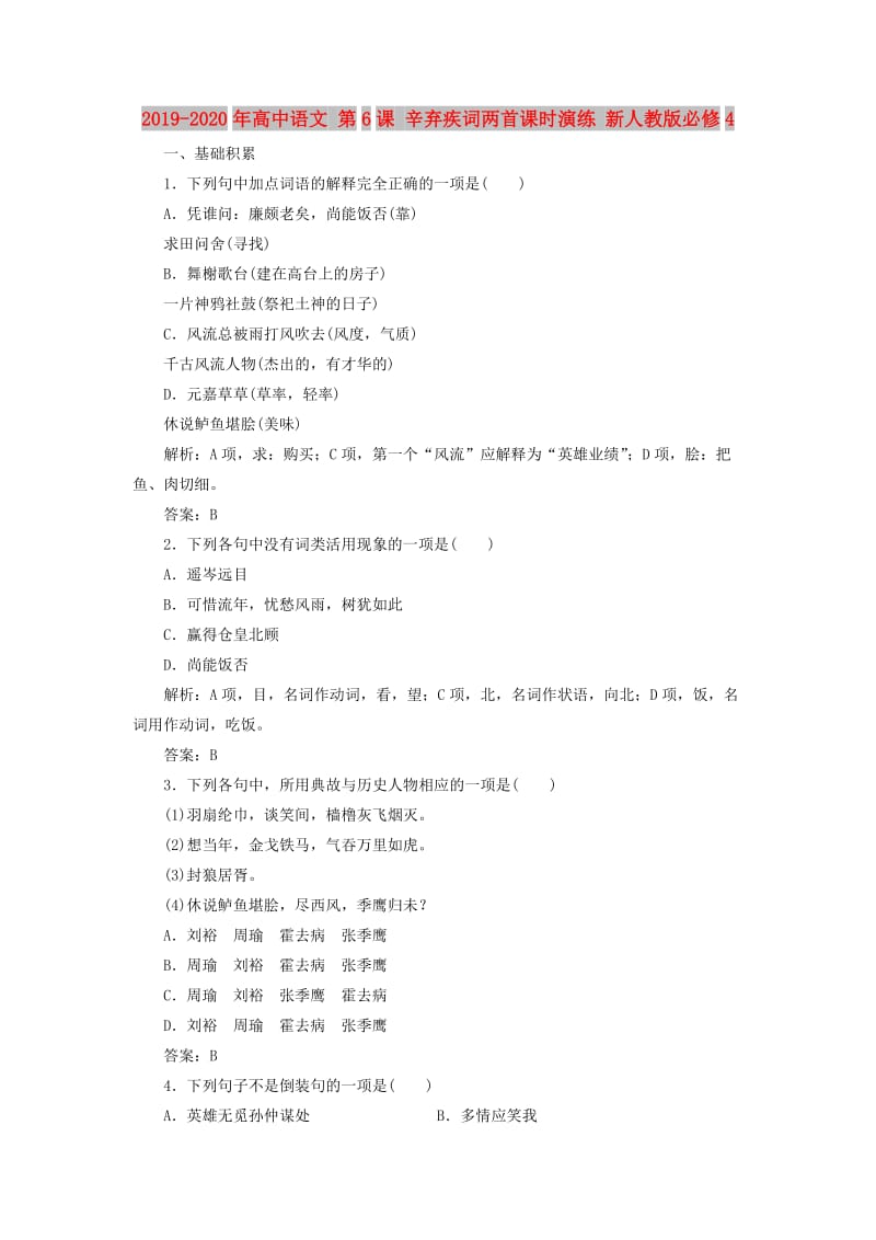 2019-2020年高中语文 第6课 辛弃疾词两首课时演练 新人教版必修4.doc_第1页