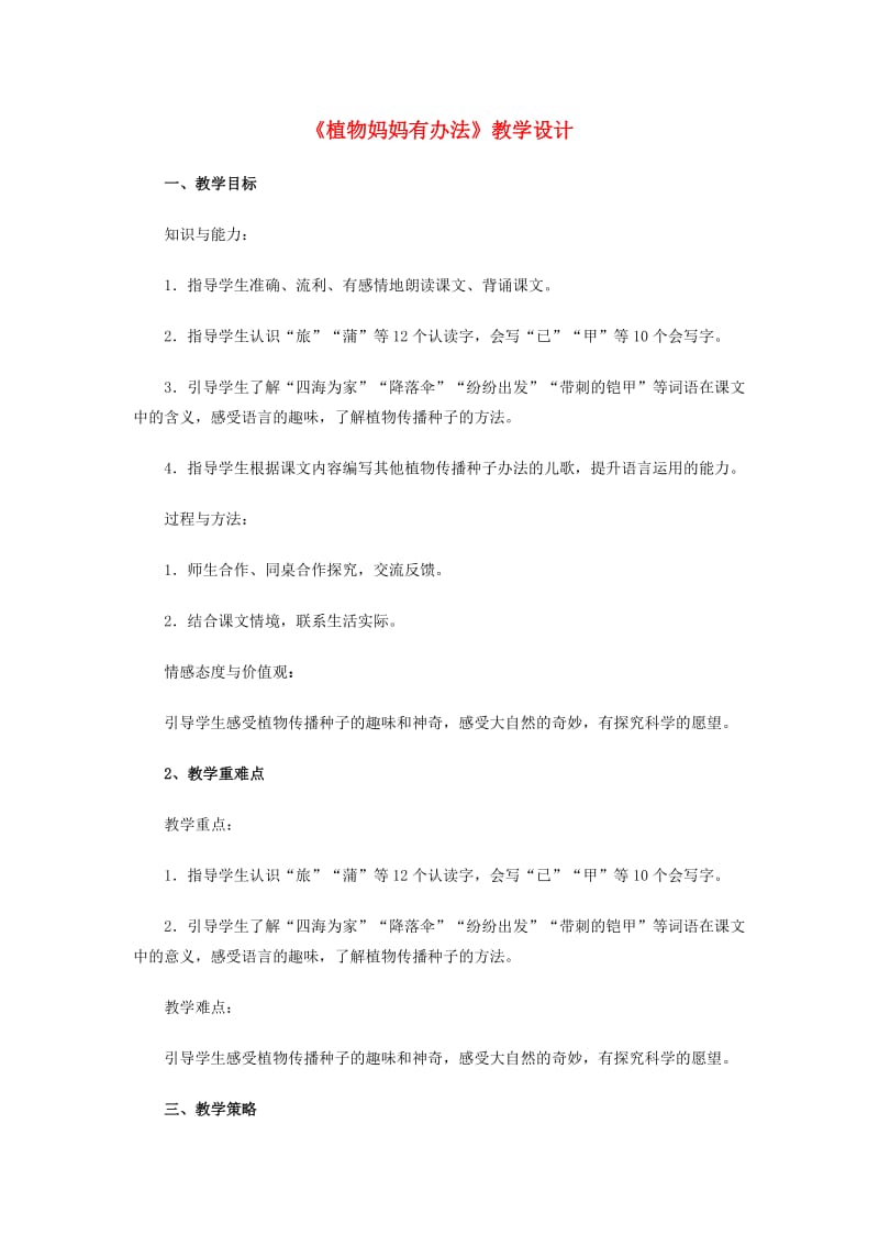 二年级语文上册 课文1 3《植物妈妈有办法》教案 新人教版.doc_第1页