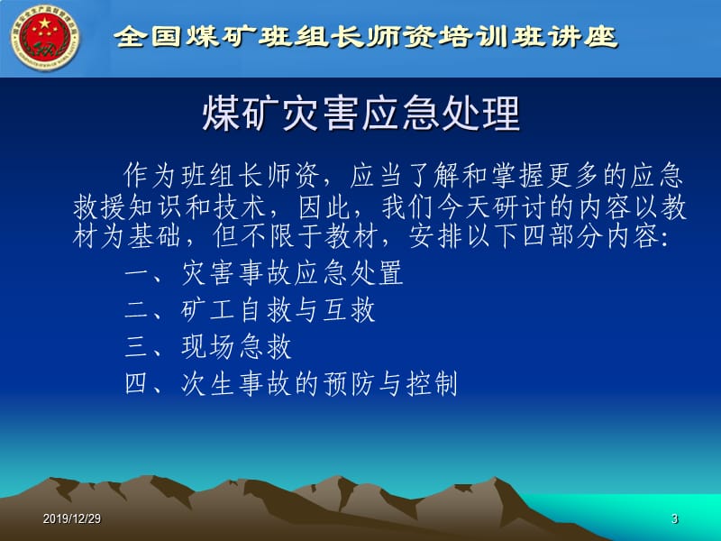 矿山灾害应急处置PPT课件.ppt_第3页