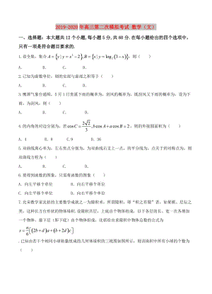 2019-2020年高三第二次模拟考试 数学（文）.doc