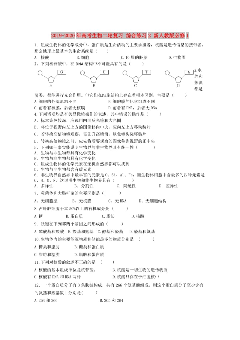 2019-2020年高考生物二轮复习 综合练习2 新人教版必修1.doc_第1页