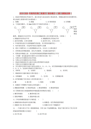 2019-2020年高考生物二輪復習 綜合練習2 新人教版必修1.doc