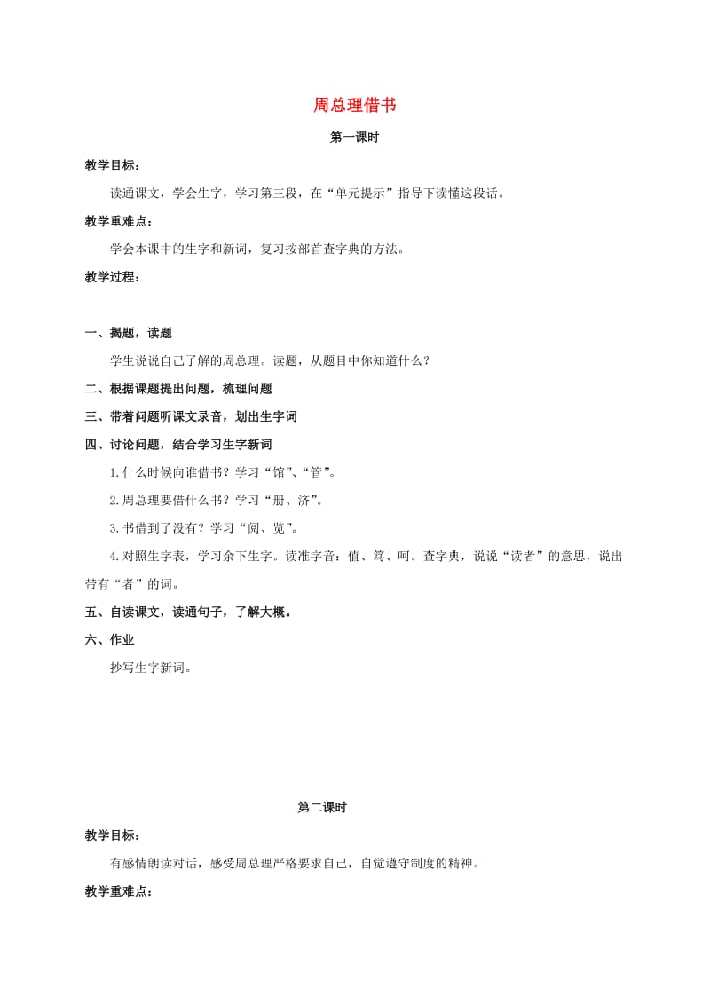 三年级语文上册 第五单元 14《周总理借书》教案1 浙教版.doc_第1页