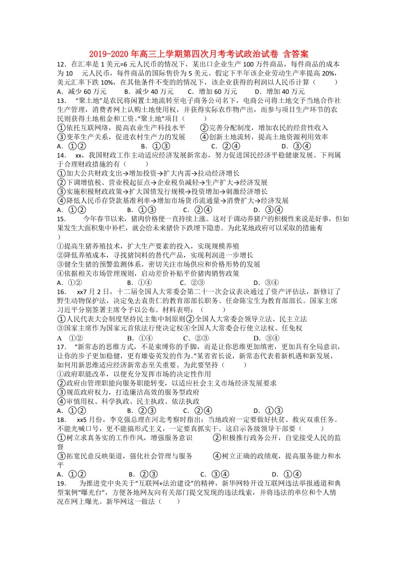 2019-2020年高三上学期第四次月考考试政治试卷 含答案.doc_第1页