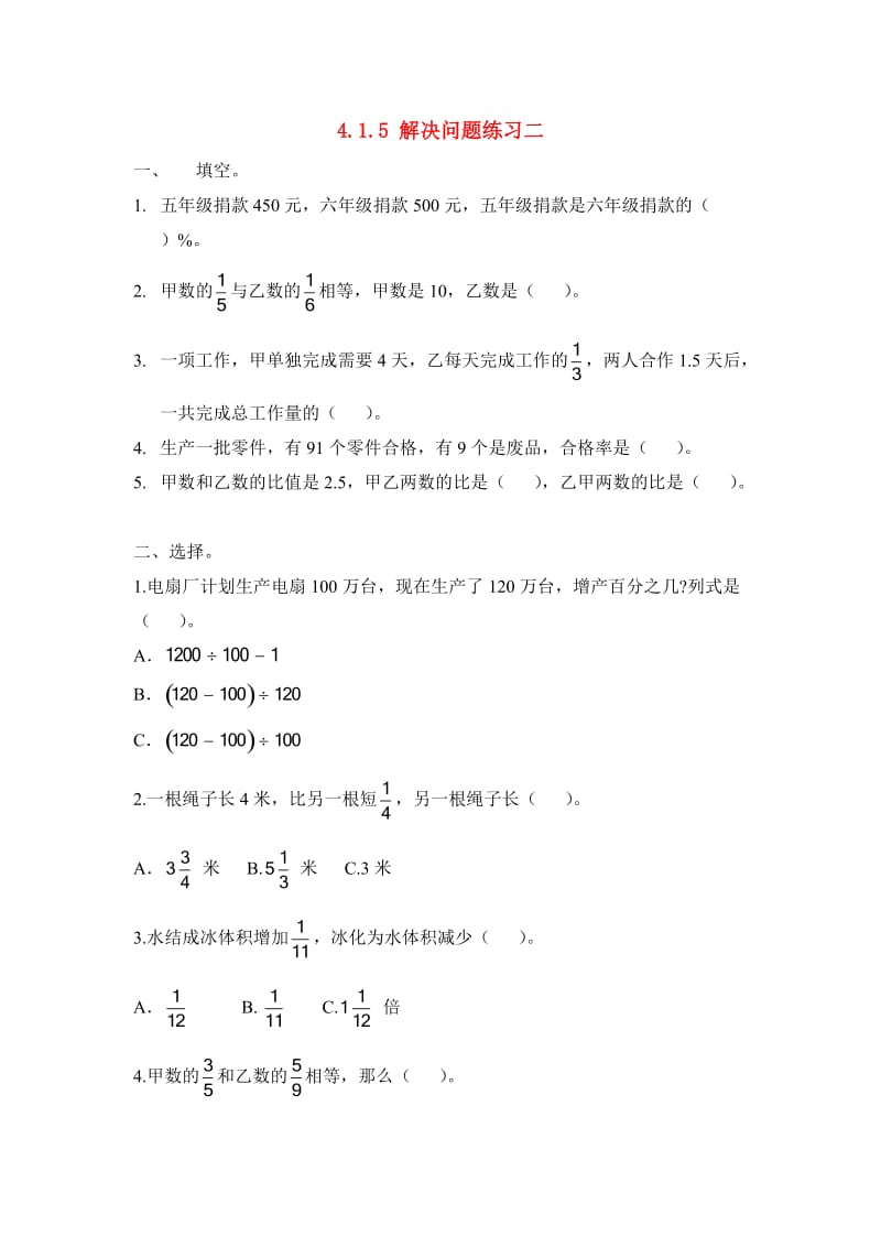 六年级数学下册 4.1.5 解决问题练习二 北京版.doc_第1页