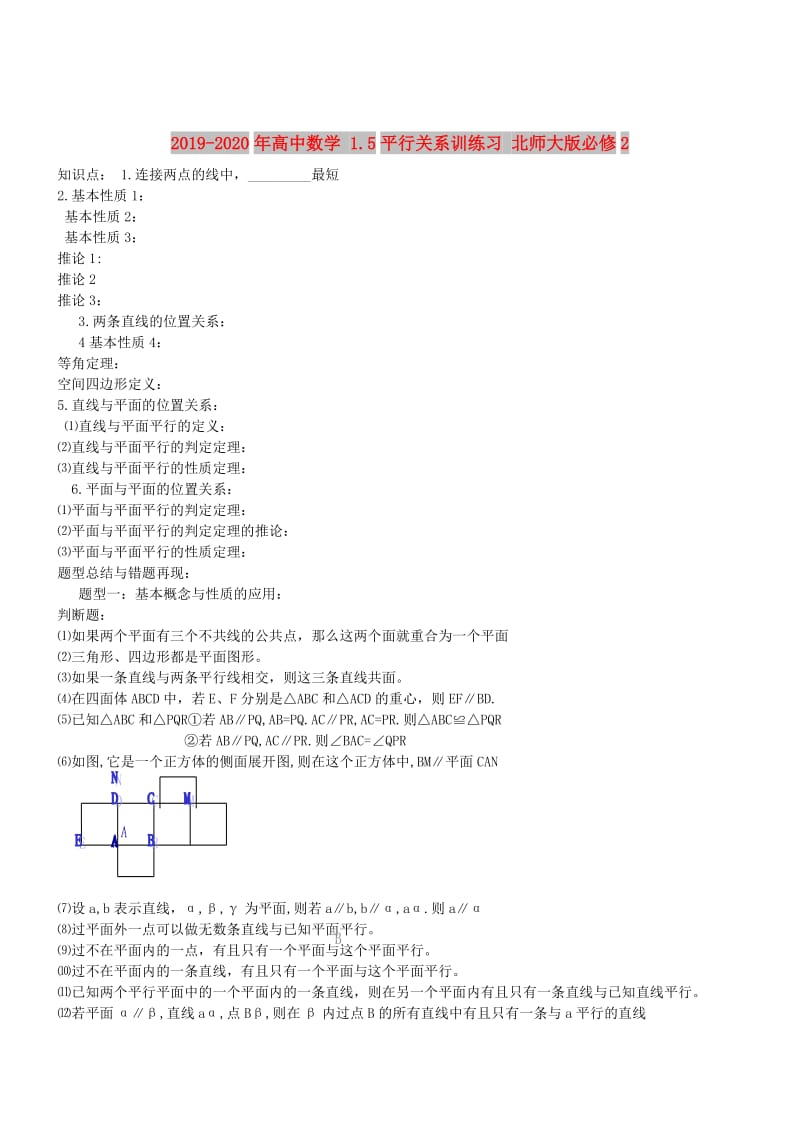 2019-2020年高中数学 1.5平行关系训练习 北师大版必修2.doc_第1页