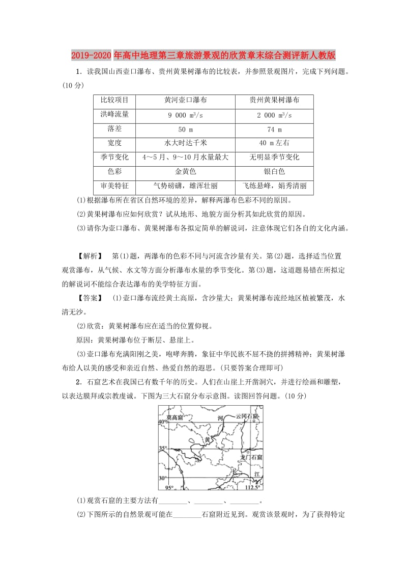 2019-2020年高中地理第三章旅游景观的欣赏章末综合测评新人教版.doc_第1页