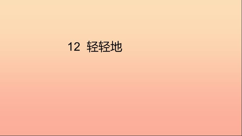 2019年秋季版一年级语文上册课文12轻轻地课件2语文S版.ppt_第1页