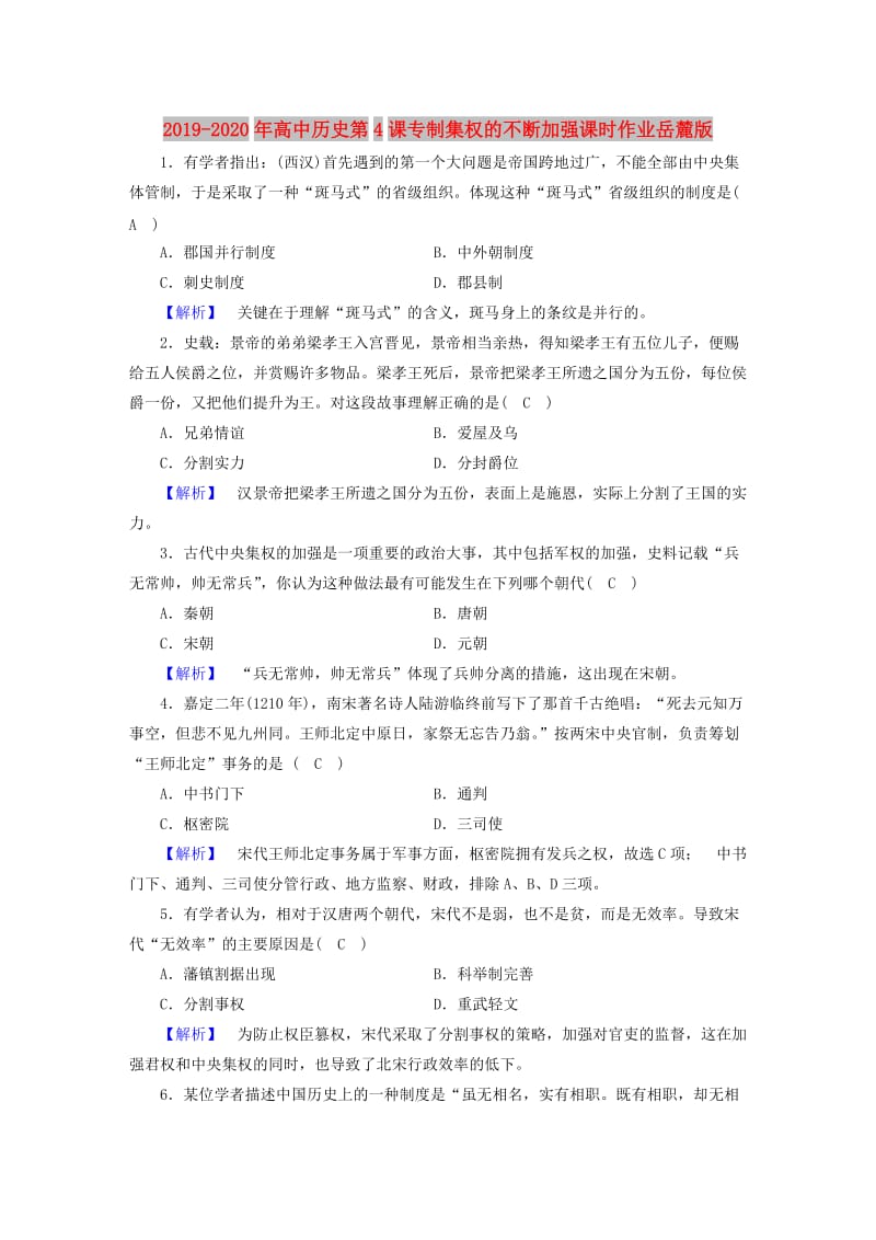 2019-2020年高中历史第4课专制集权的不断加强课时作业岳麓版.doc_第1页