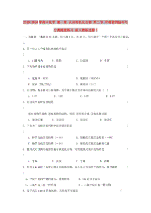 2019-2020年高中化學(xué) 第一章 認(rèn)識有機(jī)化合物 第二節(jié) 有機(jī)物的結(jié)構(gòu)與分類隨堂練習(xí) 新人教版選修5.doc