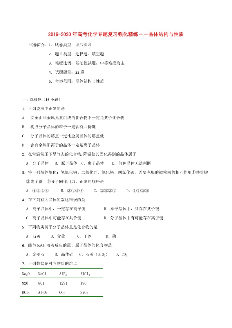 2019-2020年高考化学专题复习强化精练――晶体结构与性质.doc_第1页