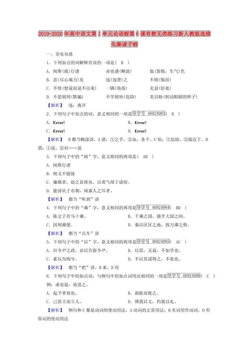 2019-2020年高中语文第1单元论语蚜第6课有教无类练习新人教版选修先秦诸子蚜.doc_第1页