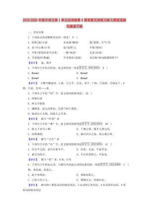 2019-2020年高中語(yǔ)文第1單元論語(yǔ)蚜第6課有教無(wú)類練習(xí)新人教版選修先秦諸子蚜.doc