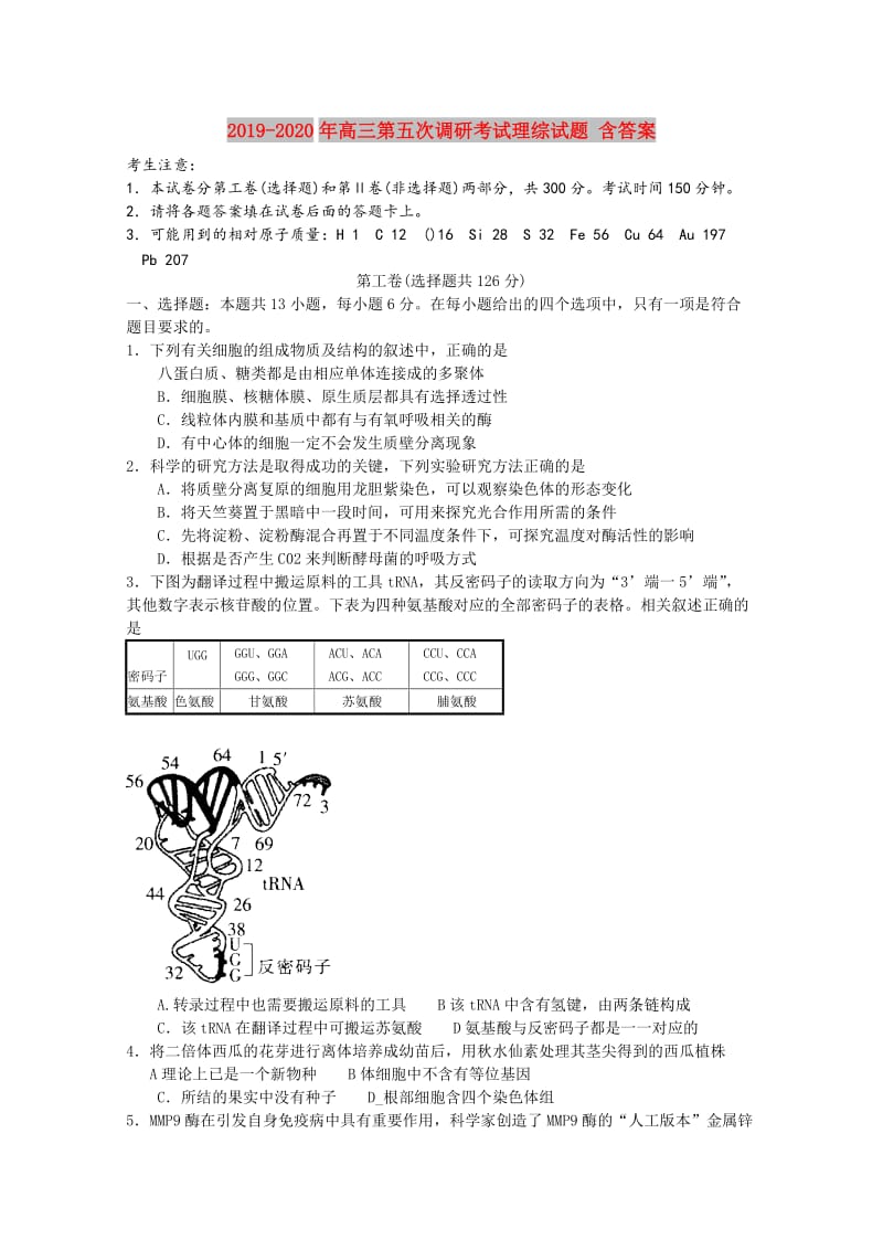 2019-2020年高三第五次调研考试理综试题 含答案.doc_第1页