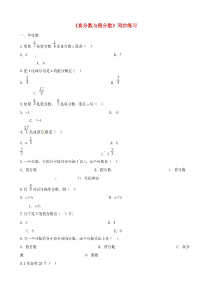 五年級數(shù)學(xué)下冊 第4單元《分?jǐn)?shù)的意義和性質(zhì)》真分?jǐn)?shù)與假分?jǐn)?shù)一課一練 新人教版.doc