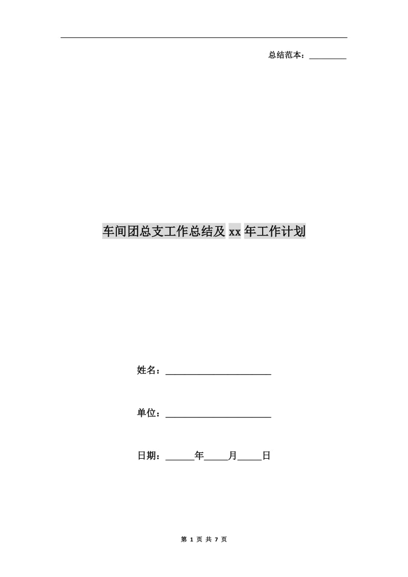 车间团总支工作总结及xx年工作计划.doc_第1页