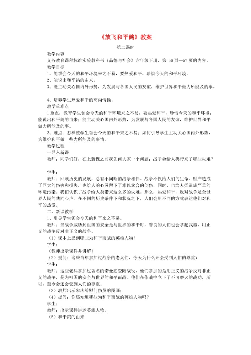 六年级品德与社会下册 第三单元 同在一片蓝天下 2《放飞和平鸽》教案2 新人教版.doc_第1页