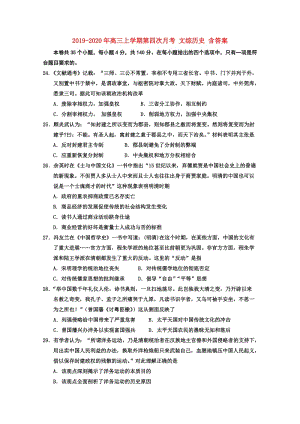 2019-2020年高三上學(xué)期第四次月考 文綜歷史 含答案.doc