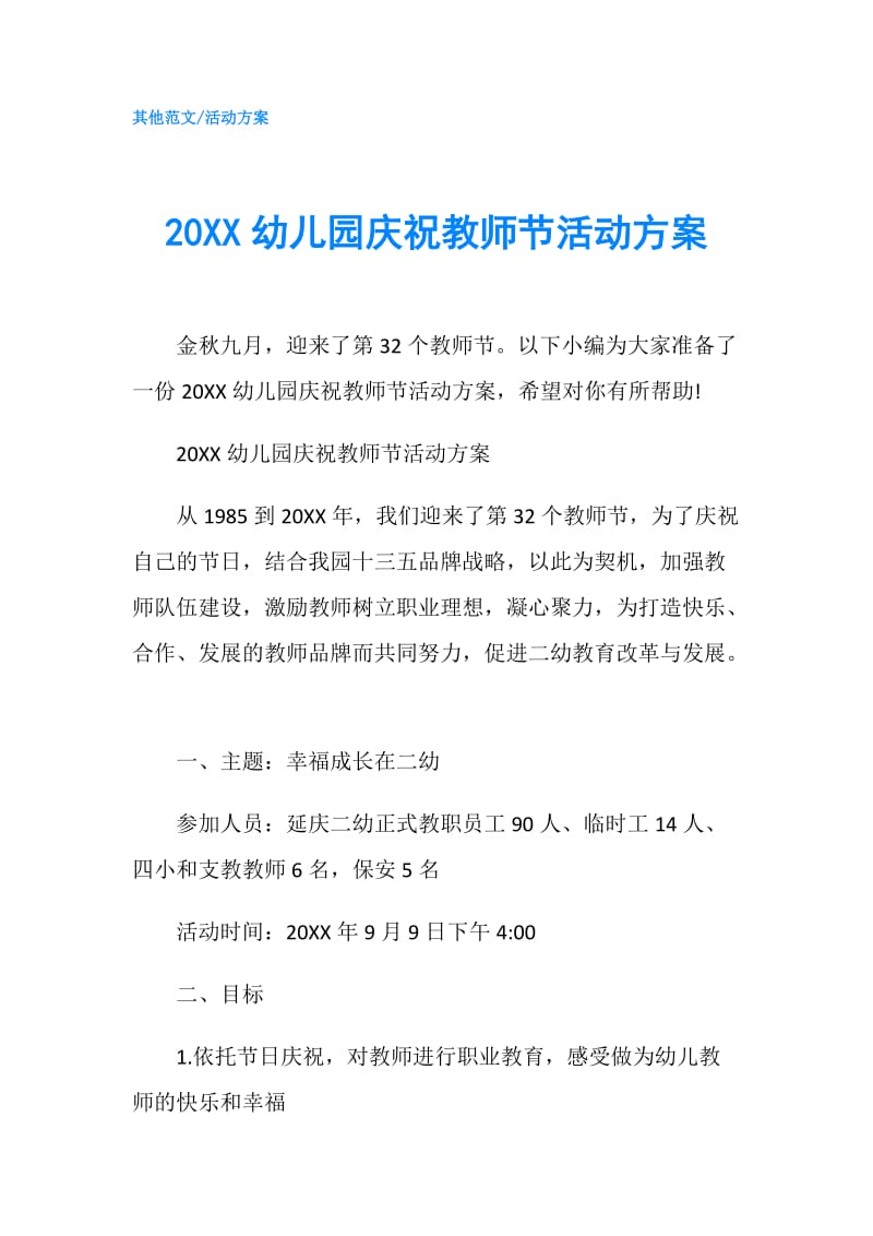 20XX幼儿园庆祝教师节活动方案.doc_第1页