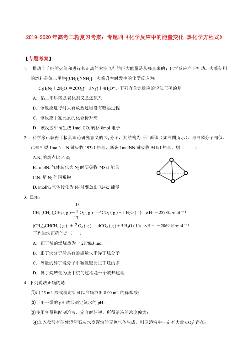 2019-2020年高考二轮复习考案：专题四《化学反应中的能量变化 热化学方程式》.doc_第1页