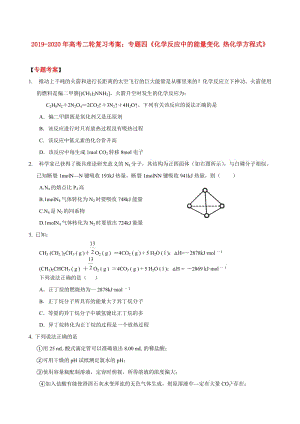 2019-2020年高考二輪復(fù)習(xí)考案：專題四《化學(xué)反應(yīng)中的能量變化 熱化學(xué)方程式》.doc