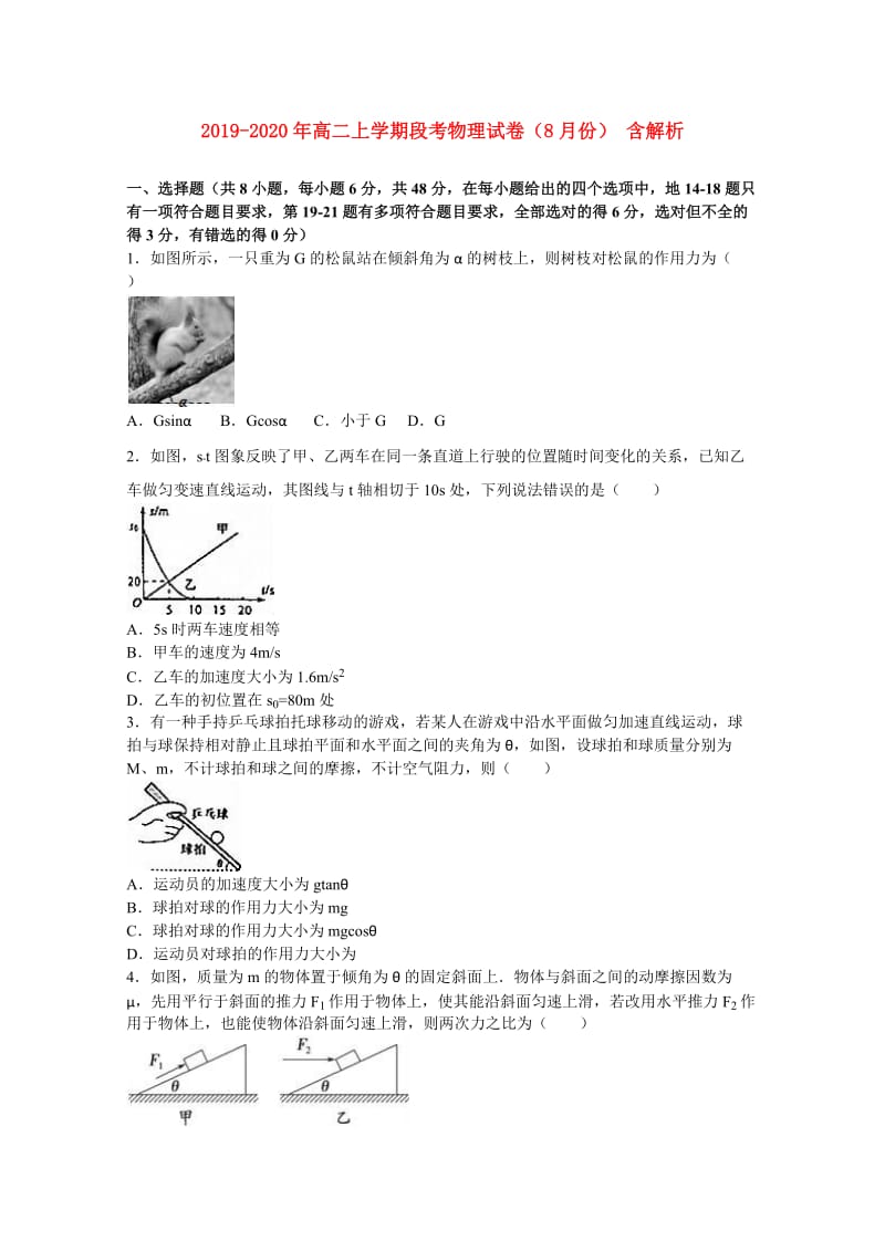 2019-2020年高二上学期段考物理试卷（8月份） 含解析.doc_第1页