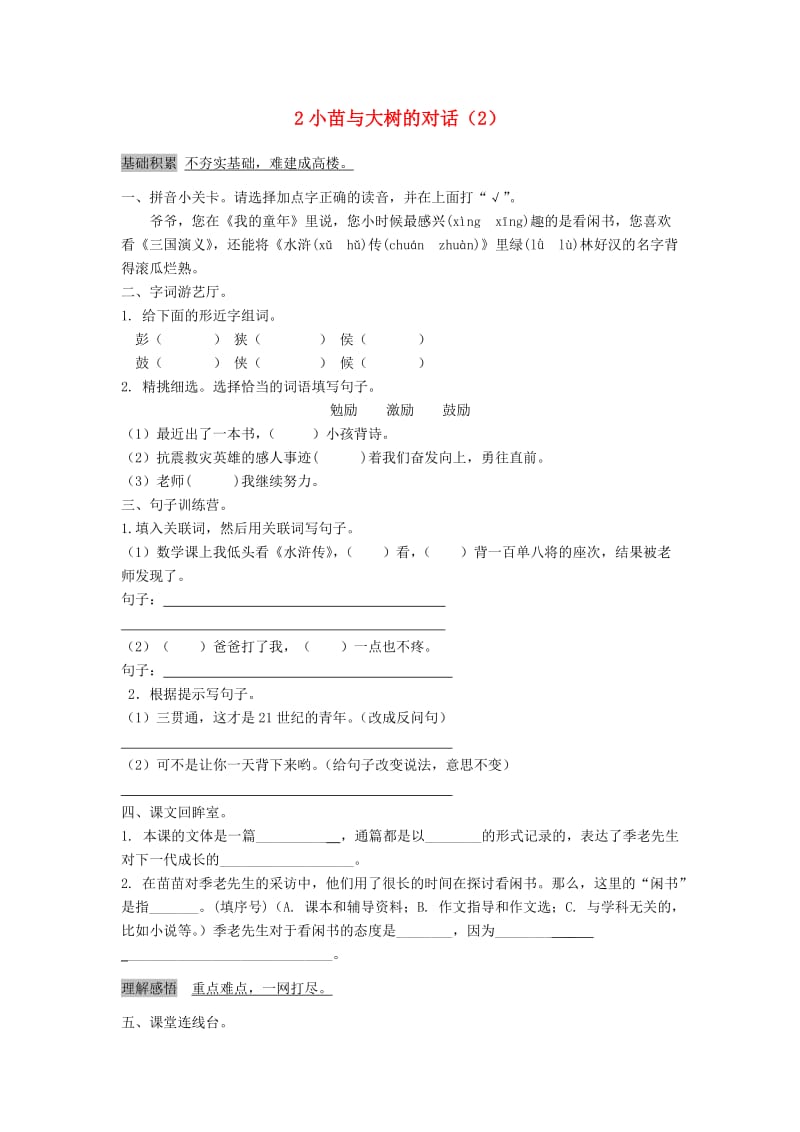 五年级语文上册 第1单元 2《小苗与大树的对话》课时练习（2） 新人教版.doc_第1页