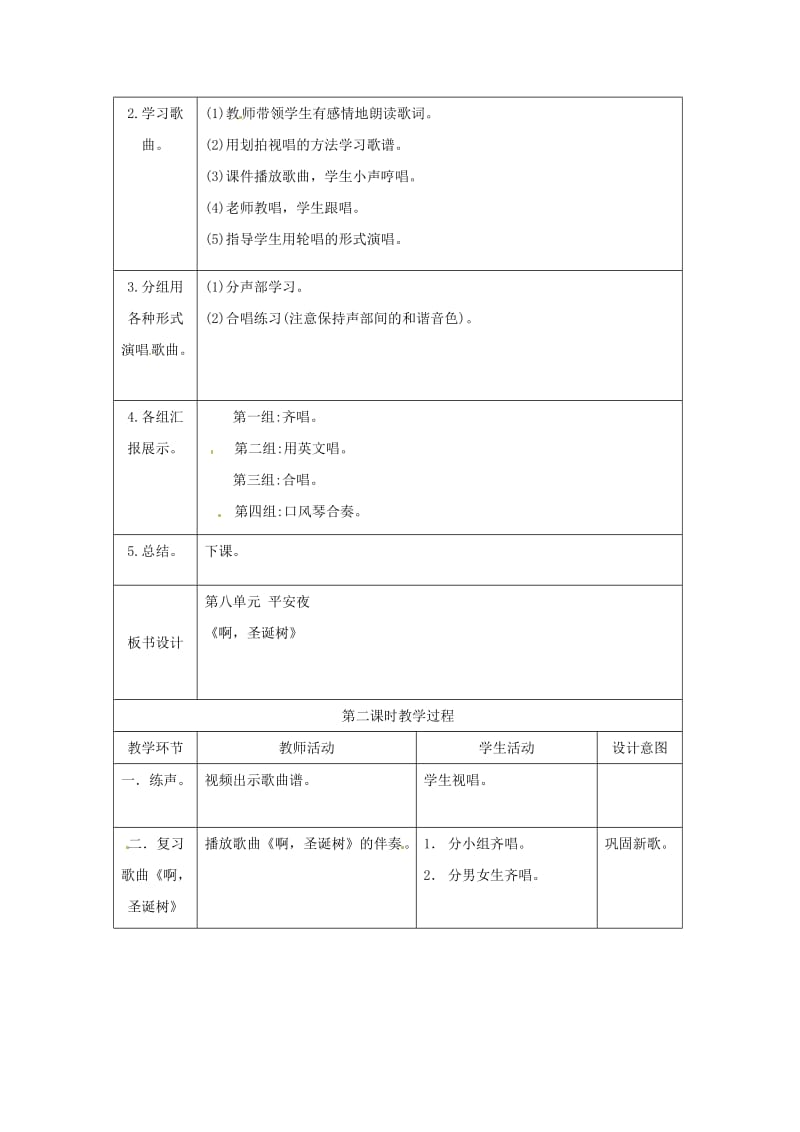 2019秋五年级音乐上册 第六单元《平安夜》教案 新人教版.doc_第2页