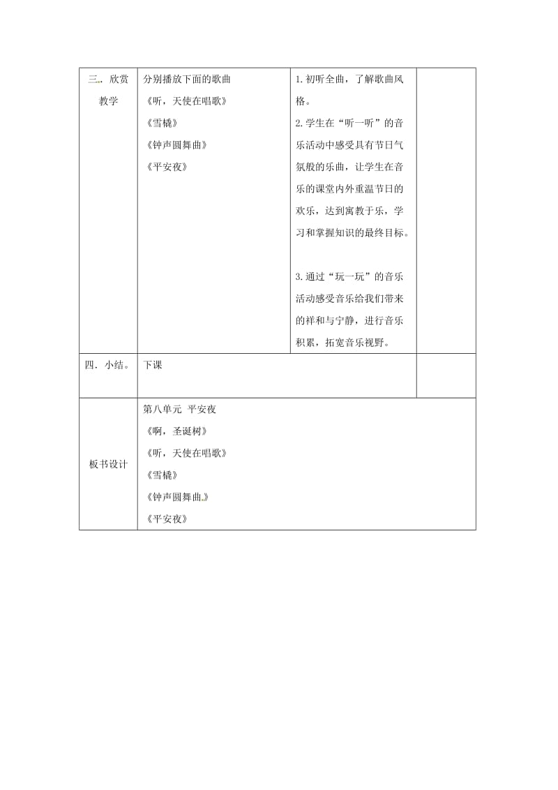 2019秋五年级音乐上册 第六单元《平安夜》教案 新人教版.doc_第3页