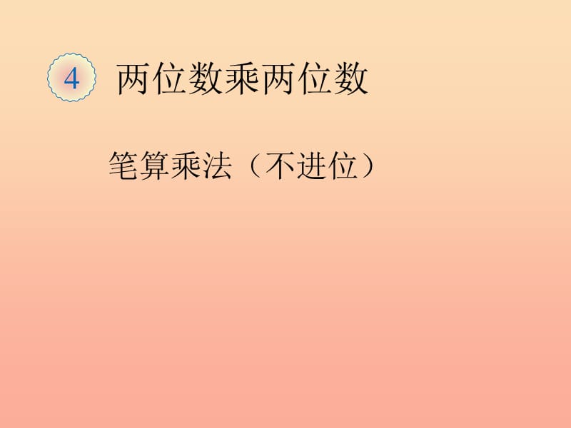 2019春三年级数学下册 4《两位数乘两位数》笔算乘法（不进位）课件 （新版）新人教版.ppt_第1页