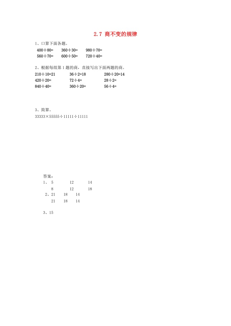 四年级数学上册 2.7 商不变的规律同步练习 苏教版.doc_第1页