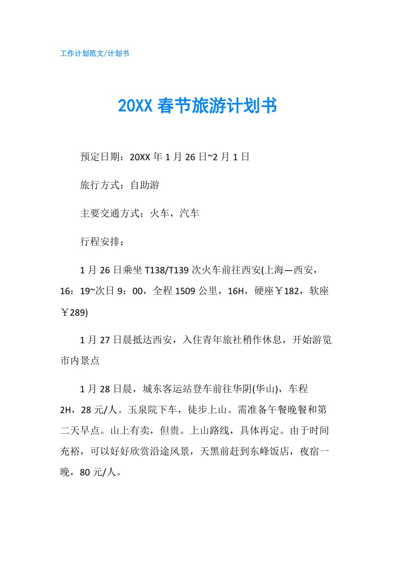 20XX春节旅游计划书.doc_第1页