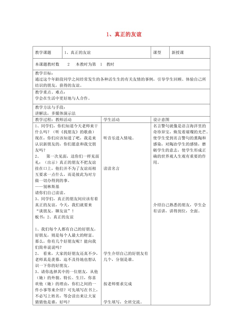 四年级品德与社会上册 真正的友谊教案 苏教版.doc_第1页