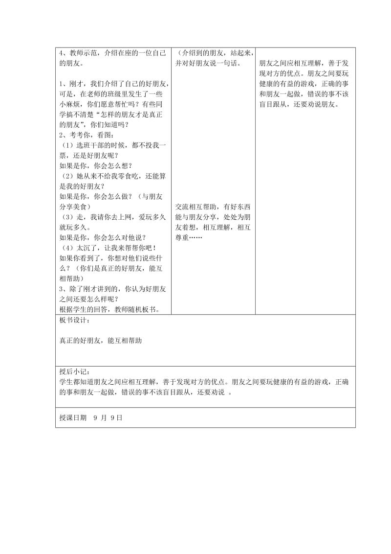 四年级品德与社会上册 真正的友谊教案 苏教版.doc_第2页