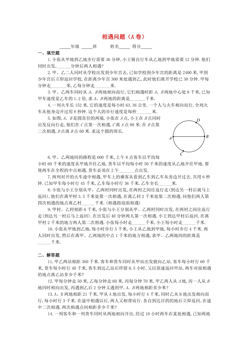 四年级数学 奥数练习15 相遇问题习题（A）.doc_第1页