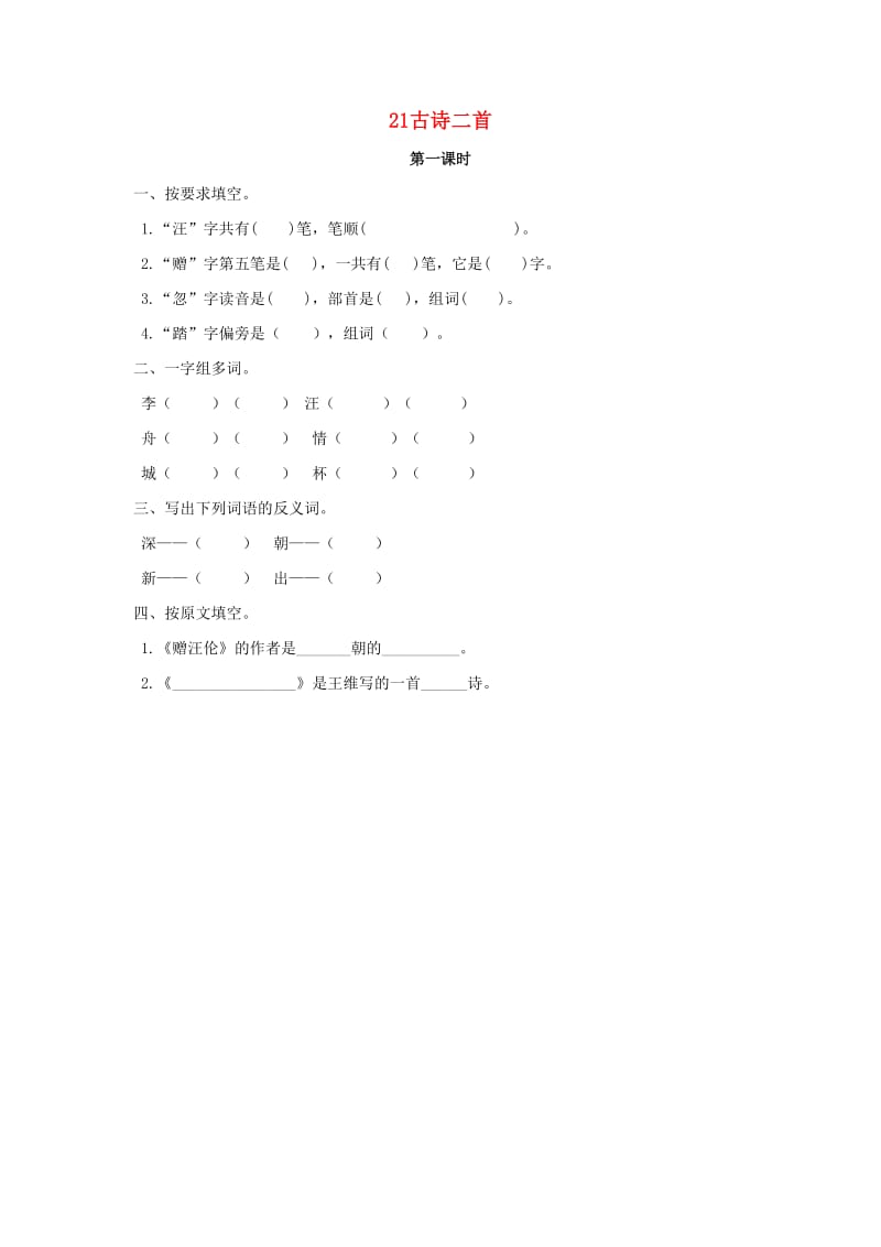 三年级语文上册第五单元21古诗二首第1课时练习北京版.doc_第1页