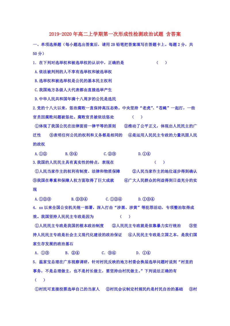 2019-2020年高二上学期第一次形成性检测政治试题 含答案.doc_第1页