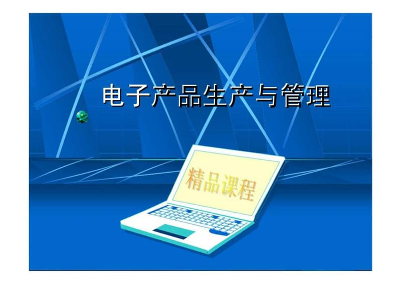 电子产品生产与管理.ppt_第1页