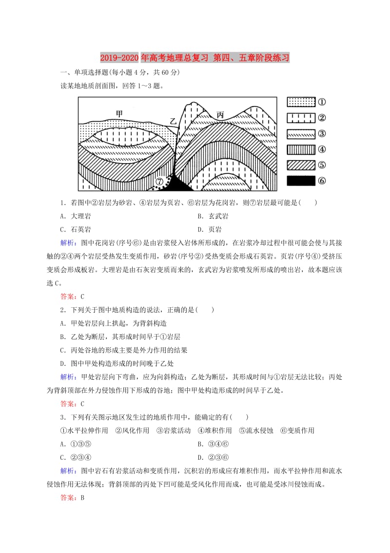 2019-2020年高考地理总复习 第四、五章阶段练习.doc_第1页