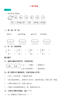 2019-2020學(xué)年二年級(jí)語文上冊(cè) 課文2 4 曹沖稱象同步練習(xí) 新人教版.doc