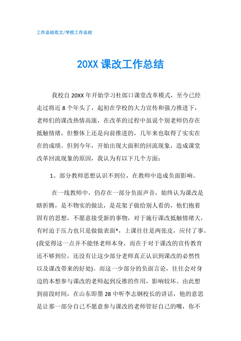 20XX课改工作总结.doc_第1页