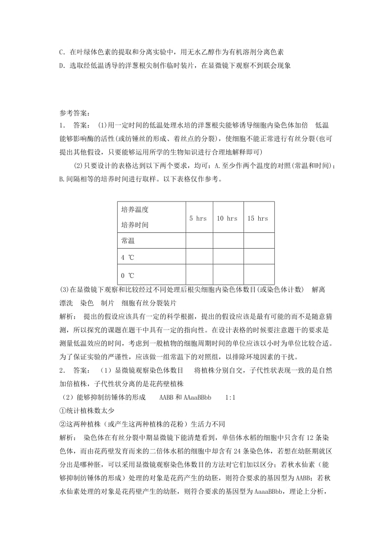 2019年高考生物专项复习基因突变及其他变异染色体变异实验--低温诱导植物染色体数目的变化2练习苏教版.doc_第3页