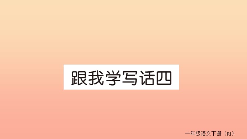 2019春一年级语文下册跟我学写话四作业课件新人教版.ppt_第1页