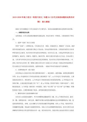 2019-2020年高三語(yǔ)文一輪復(fù)習(xí)講義 專(zhuān)題24《古代文閱讀命題的走勢(shì)及對(duì)策》 新人教版.doc