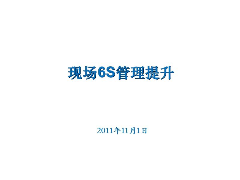 现场6S管理提升办法.ppt_第1页