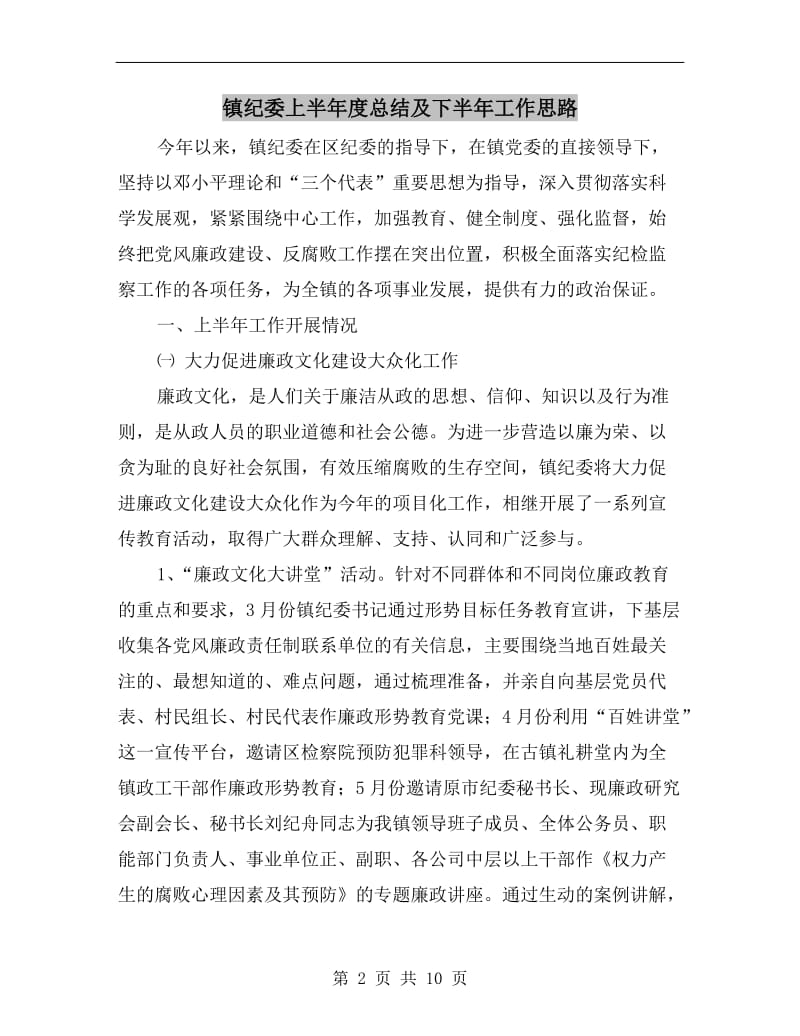 镇纪委上半年度总结及下半年工作思路.doc_第2页