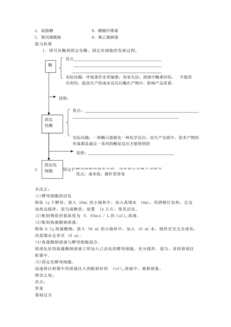 2019-2020年高中生物 4.3《酵母细胞的固定化》同步练习 新人教版选修1.doc_第2页